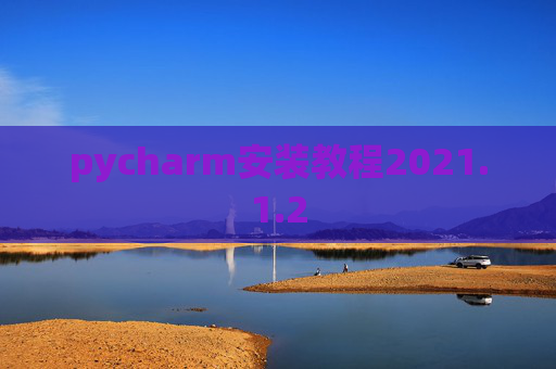 pycharm安装教程2021.1.2